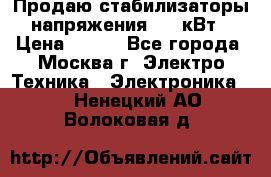 Продаю стабилизаторы напряжения 0,5 кВт › Цена ­ 900 - Все города, Москва г. Электро-Техника » Электроника   . Ненецкий АО,Волоковая д.